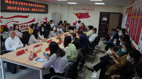 湖南省环卫清洁行业协会常务理事会暨2022年先 进企业、先进个人评审会议