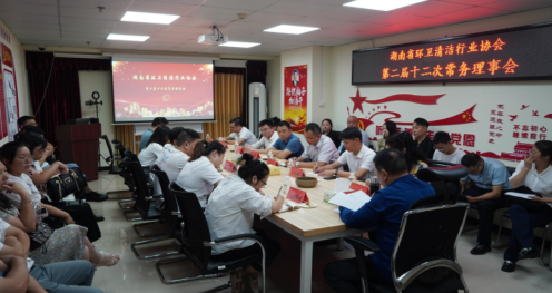 湖南省环卫清洁行业协会 第二届十二次常务理事会议召开
