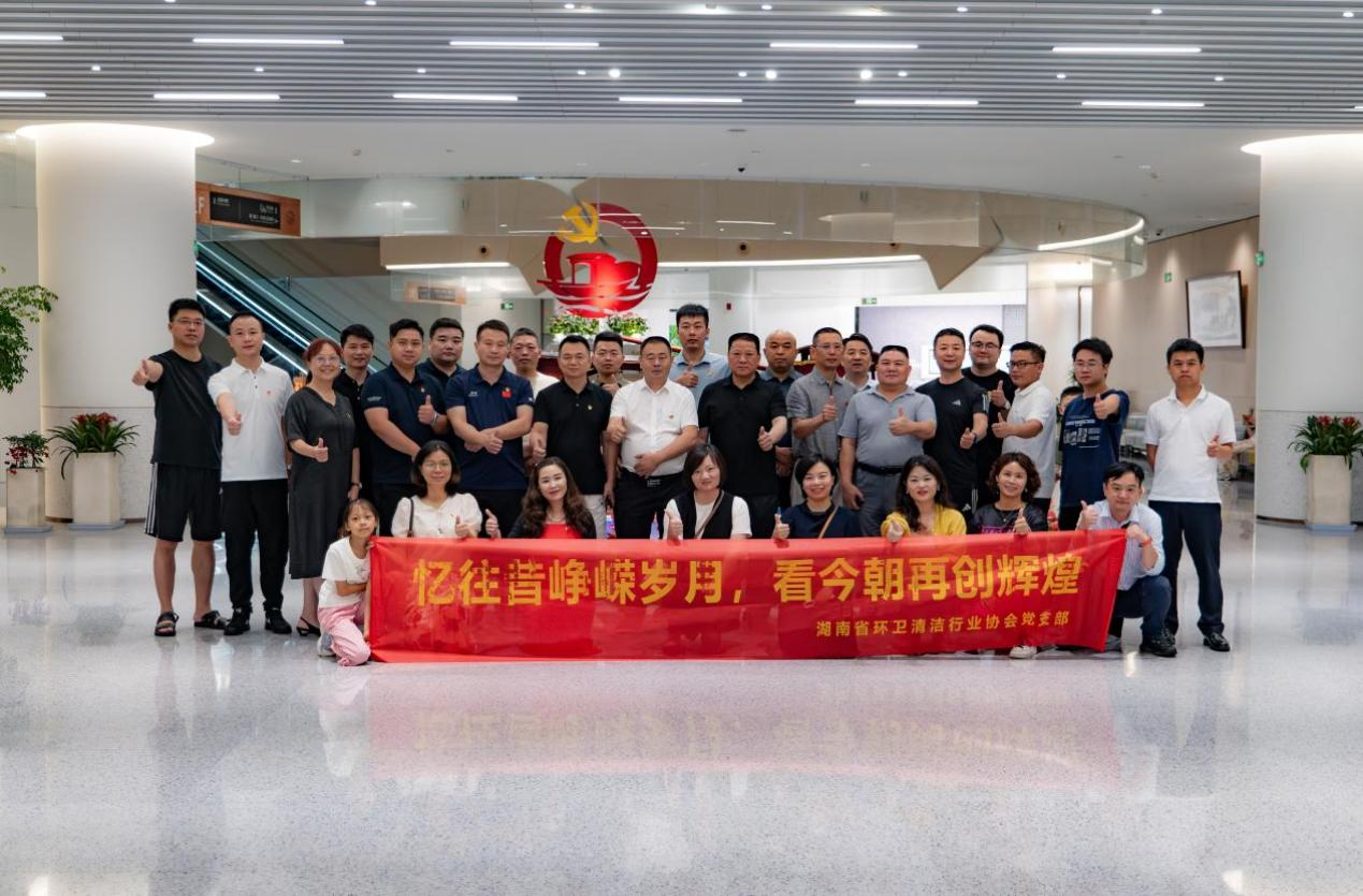 湖南省环卫清洁行业协会2024“红船引领，再创辉煌”党建活动