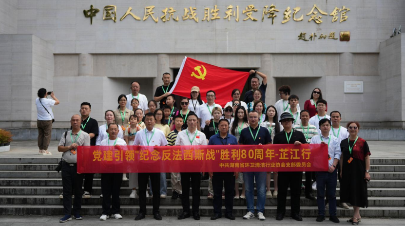湖南省环卫清洁行业协会支部委员会赴芷江开展“党建引领纪念反法西斯战胜利80周年-芷江行”主题教育活动
