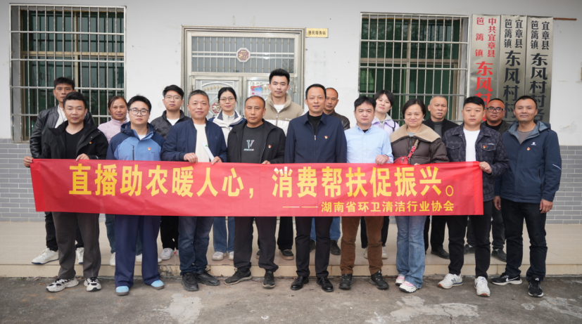 直播助农暖人心 消费帮扶促振兴——省环卫清洁行业协会赴宜章东风村开展公益助农活动