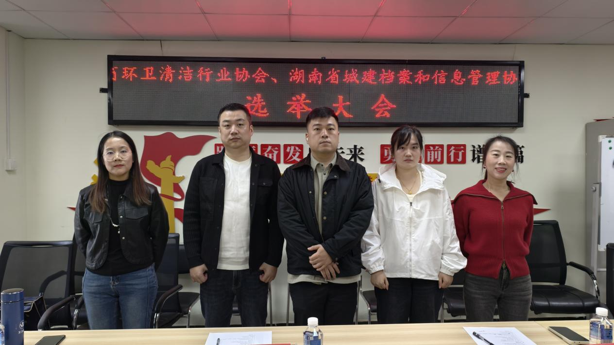 凝聚行业青年力量 共谱时代崭新篇章--湖南省环卫清洁行业协会等四家协会联合团支部获湖南省住建厅团委批复正式成立