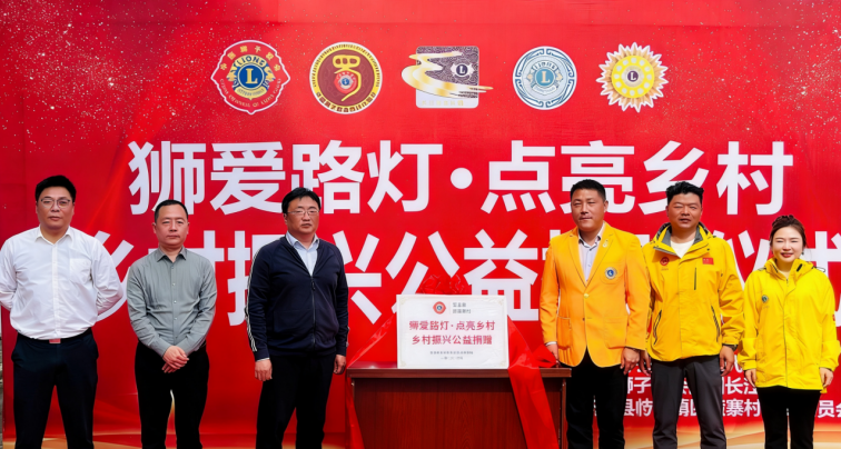 美中环境携手中国狮子联会 为苍溪县四蛮寨村点亮200盏“爱心路灯”